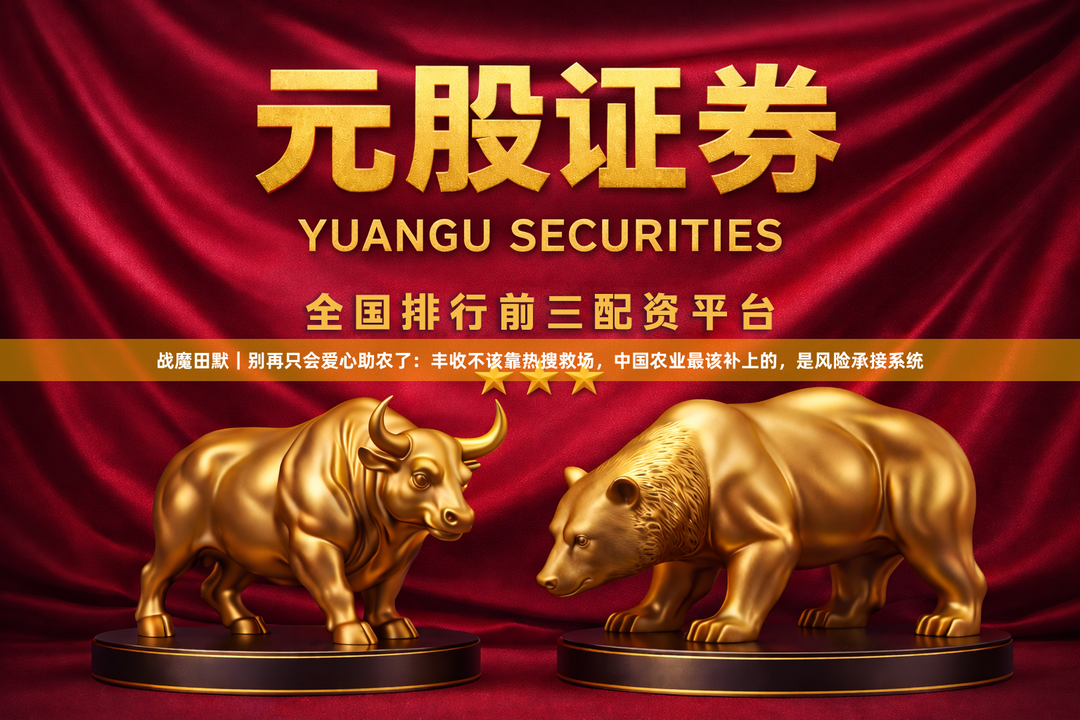 战魔田默｜别再只会爱心助农了：丰收不该靠热搜救场，中国农业最该补上的，是风险承接系统