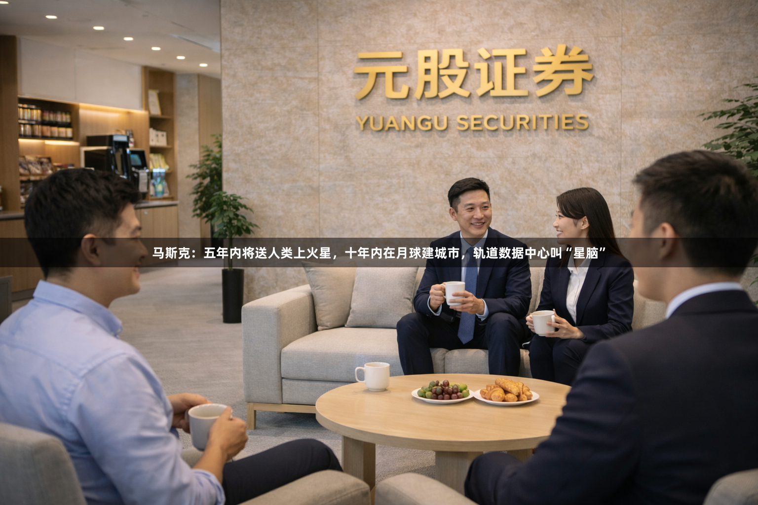马斯克：五年内将送人类上火星，十年内在月球建城市，轨道数据中心叫“星脑”