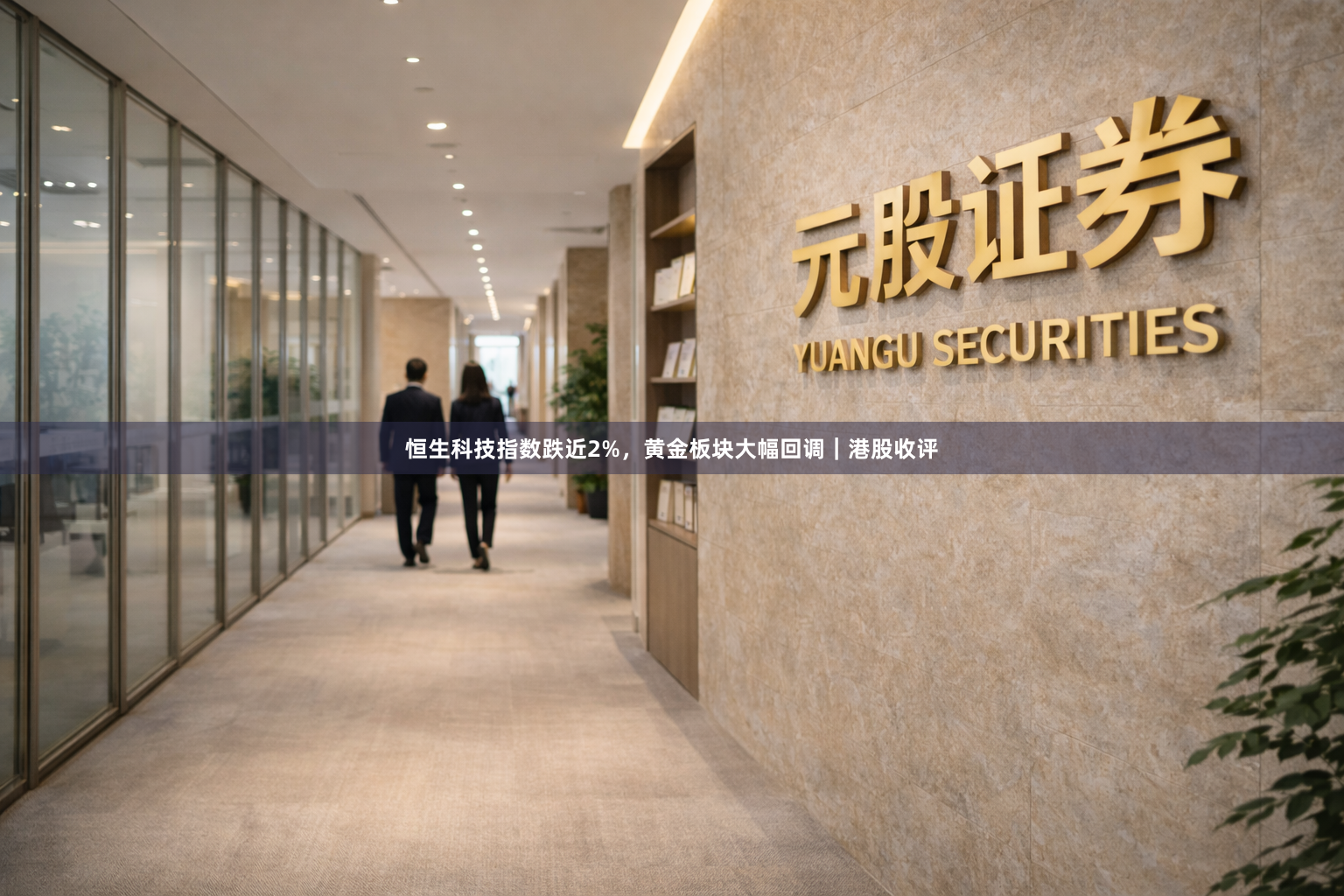 恒生科技指数跌近2%，黄金板块大幅回调｜港股收评