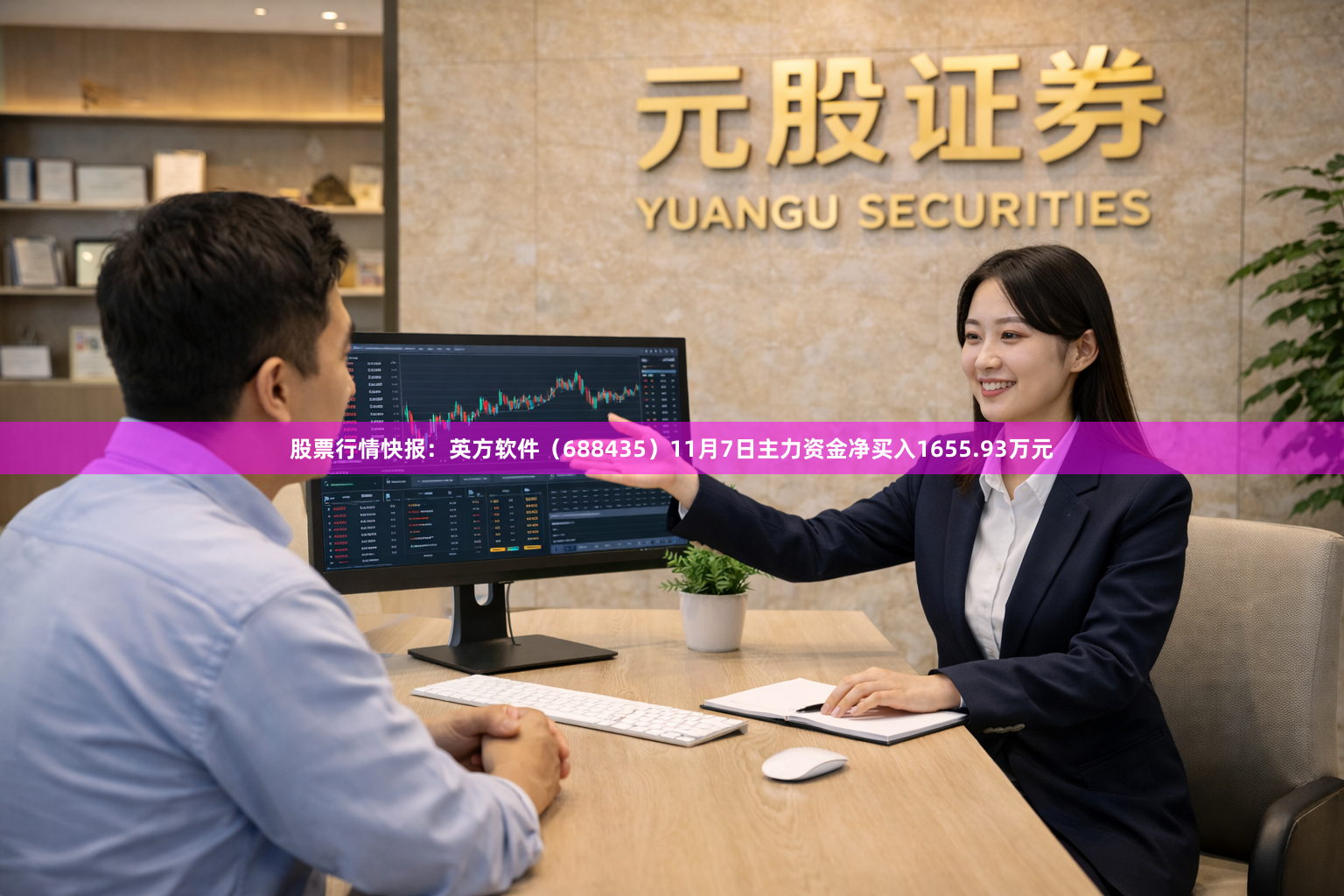 股票行情快报：英方软件（688435）11月7日主力资金净买入1655.93万元