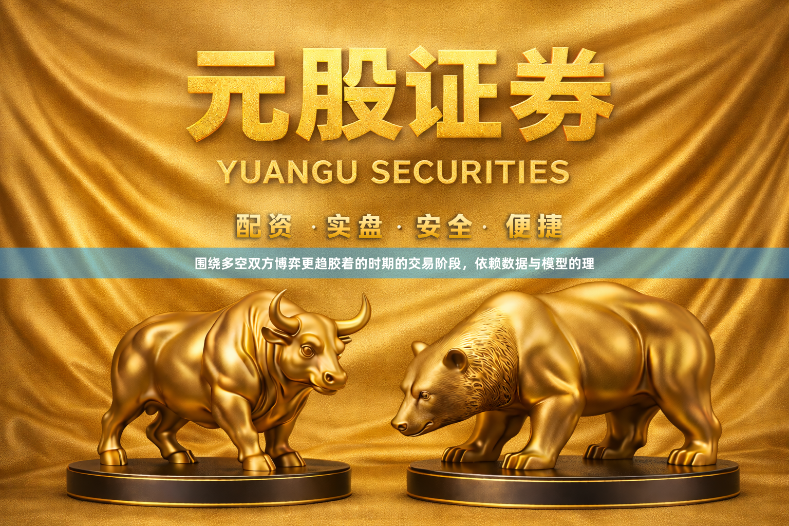 围绕多空双方博弈更趋胶着的时期的交易阶段，依赖数据与模型的理
