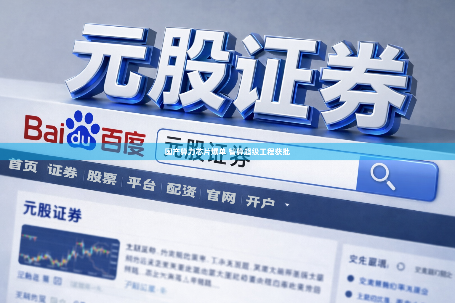 国产算力芯片爆单 智算超级工程获批