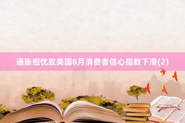 通胀担忧致美国8月消费者信心指数下滑(2)