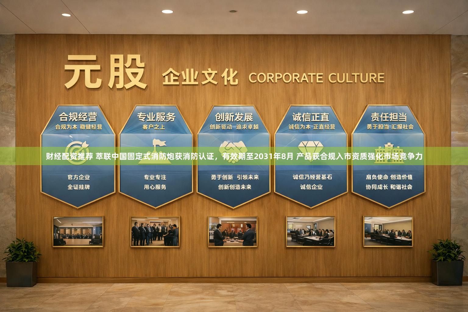 财经配资推荐 萃联中国固定式消防炮获消防认证，有效期至2031年8月 产品获合规入市资质强化市场竞争力