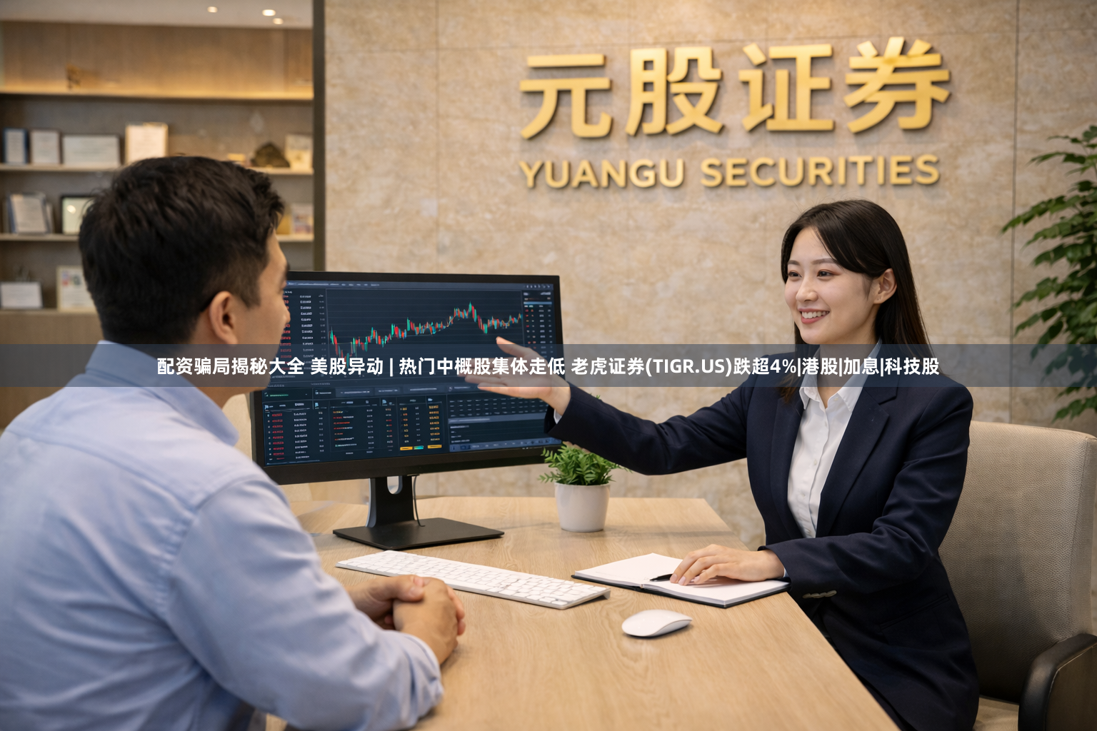 配资骗局揭秘大全 美股异动 | 热门中概股集体走低 老虎证券(TIGR.US)跌超4%|港股|加息|科技股