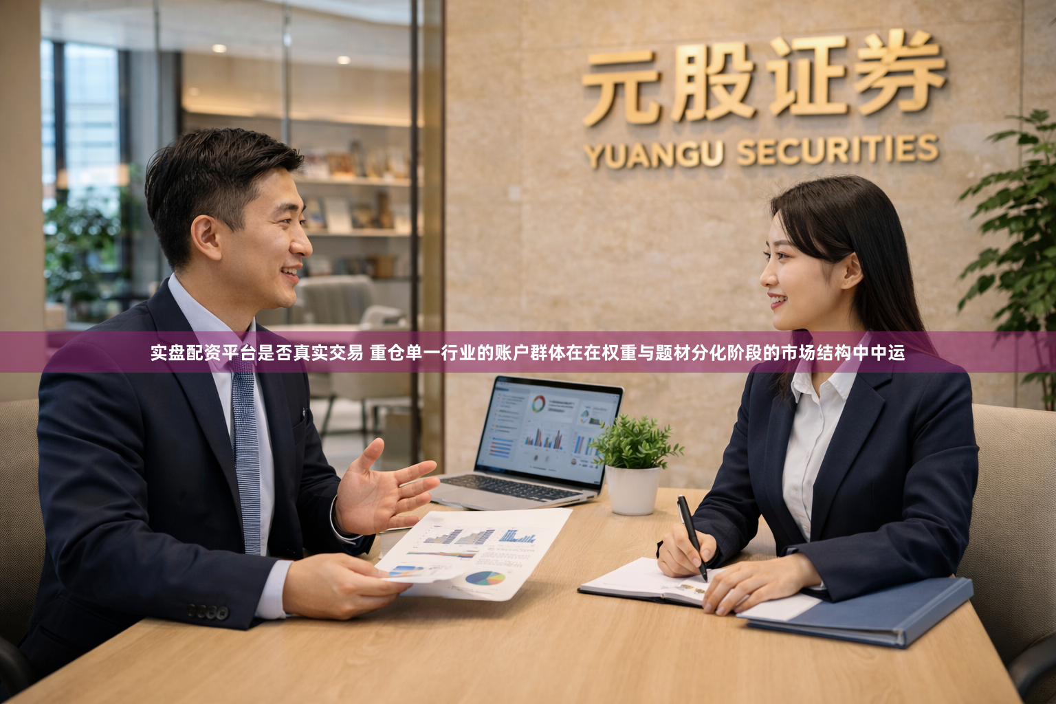 实盘配资平台是否真实交易 重仓单一行业的账户群体在在权重与题材分化阶段的市场结构中中运