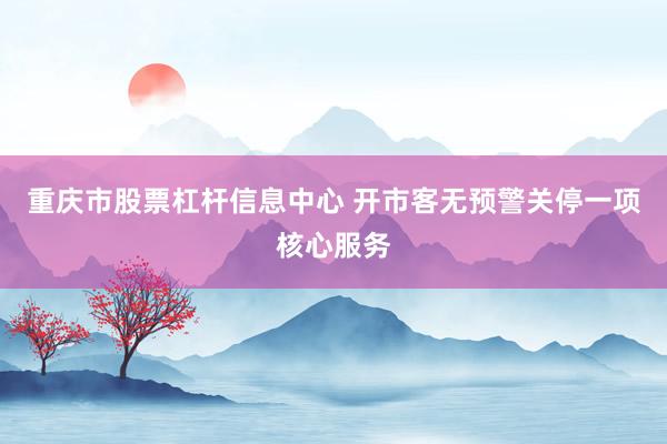 重庆市股票杠杆信息中心 开市客无预警关停一项核心服务