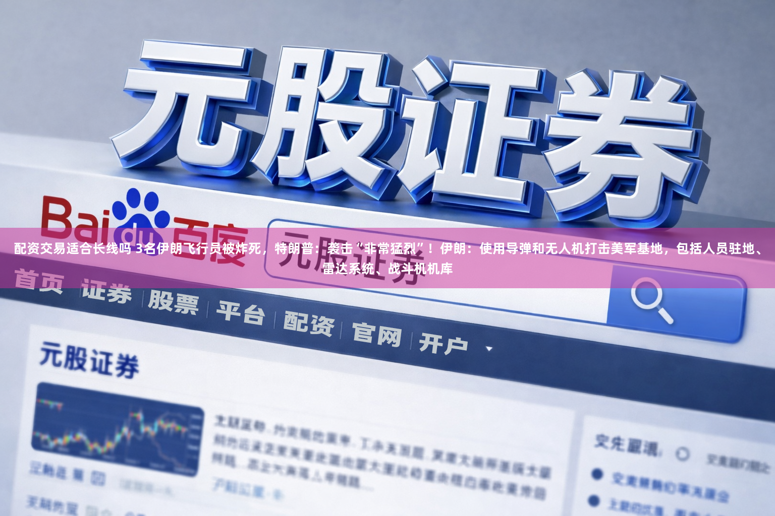 配资交易适合长线吗 3名伊朗飞行员被炸死，特朗普：袭击“非常猛烈”！伊朗：使用导弹和无人机打击美军基地，包括人员驻地、雷达系统、战斗机机库