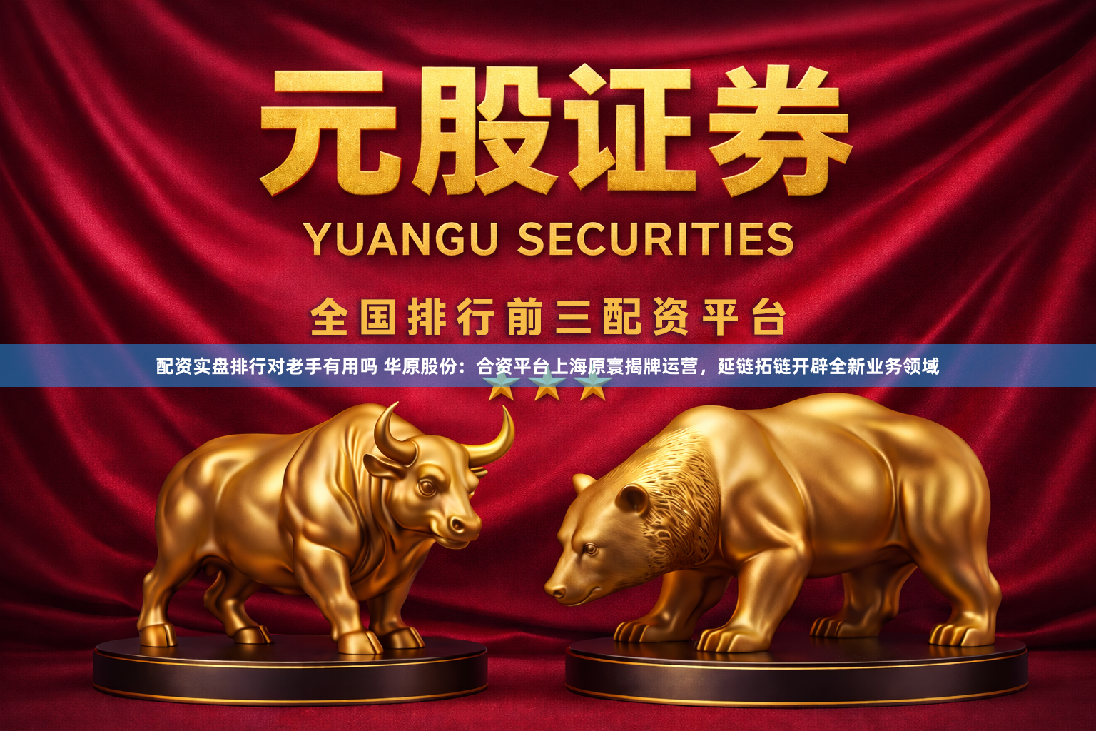 配资实盘排行对老手有用吗 华原股份：合资平台上海原寰揭牌运营，延链拓链开辟全新业务领域