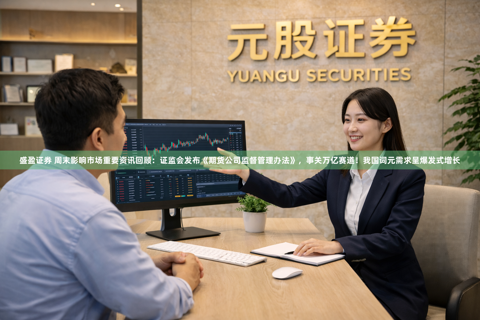 盛盈证券 周末影响市场重要资讯回顾：证监会发布《期货公司监督管理办法》，事关万亿赛道！我国词元需求呈爆发式增长