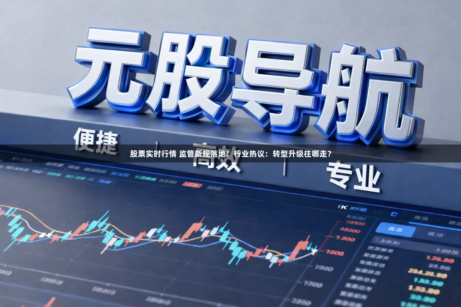 股票实时行情 监管新规落地！行业热议：转型升级往哪走？
