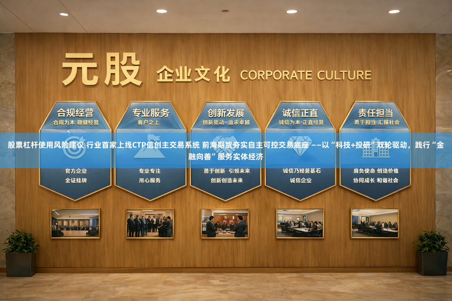 股票杠杆使用风险建议 行业首家上线CTP信创主交易系统 前海期货夯实自主可控交易底座 ——以“科技+投研”双轮驱动，践行“金融向善”服务实体经济