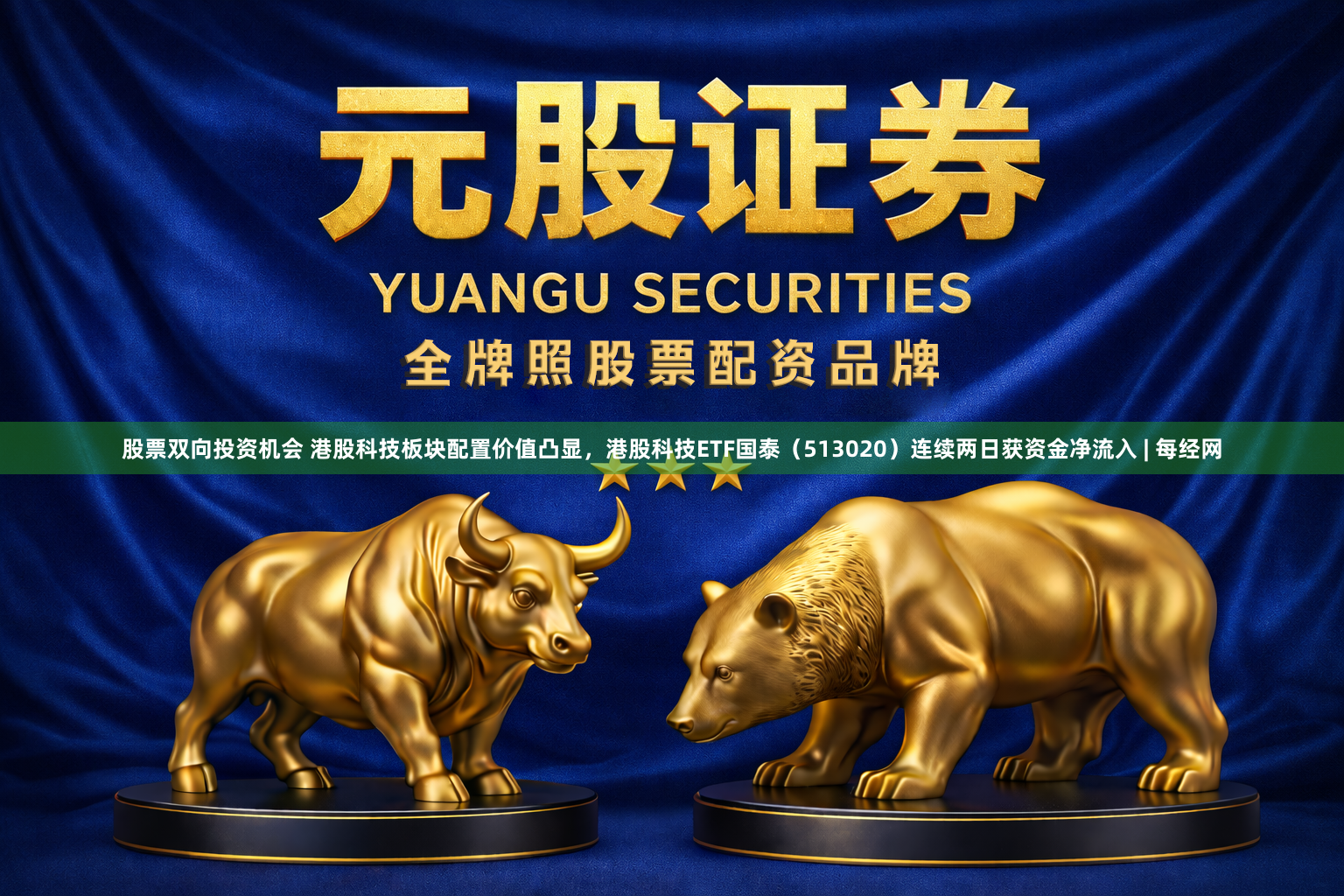 股票双向投资机会 港股科技板块配置价值凸显，港股科技ETF国泰（513020）连续两日获资金净流入 | 每经网