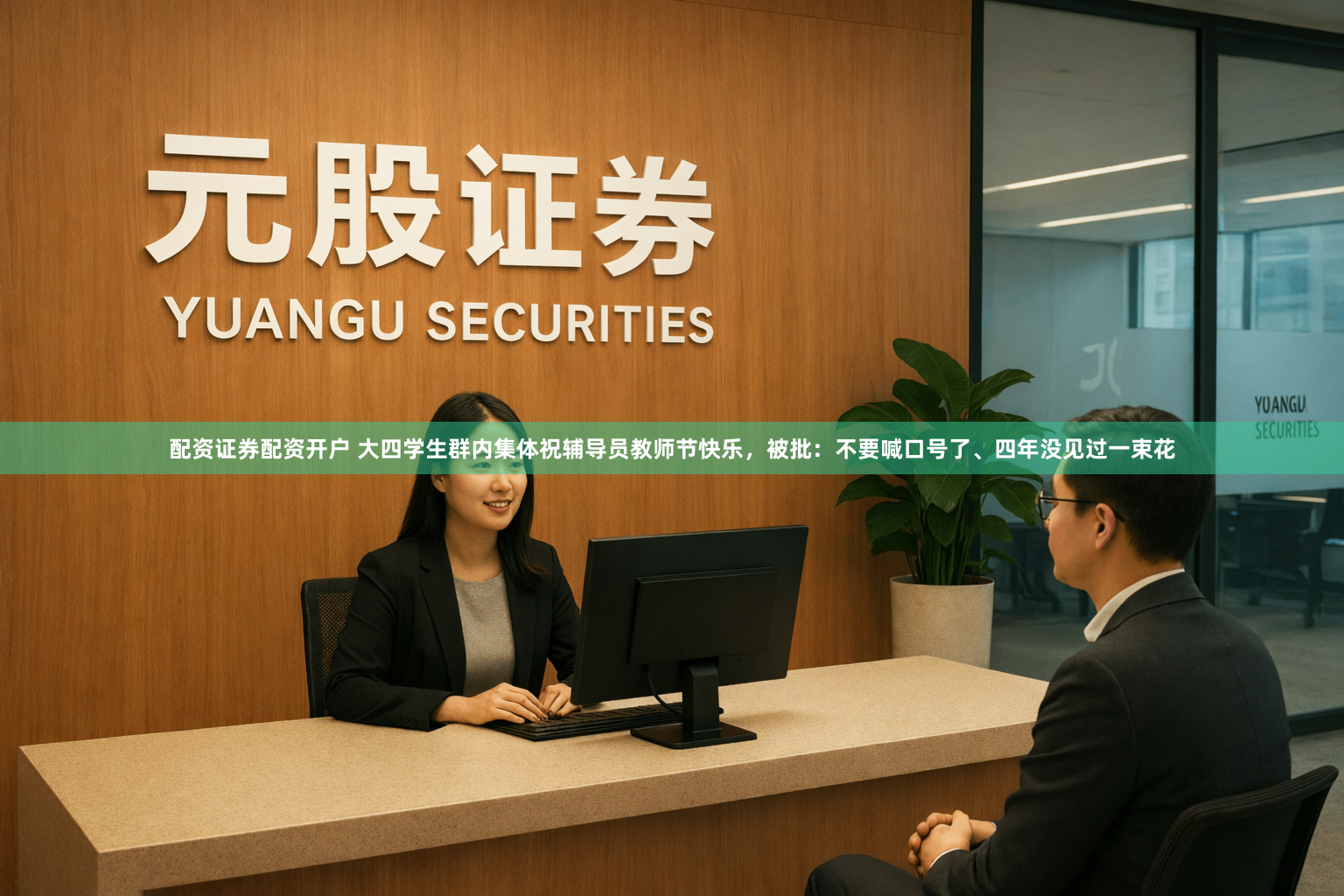 配资证券配资开户 大四学生群内集体祝辅导员教师节快乐，被批：不要喊口号了、四年没见过一束花