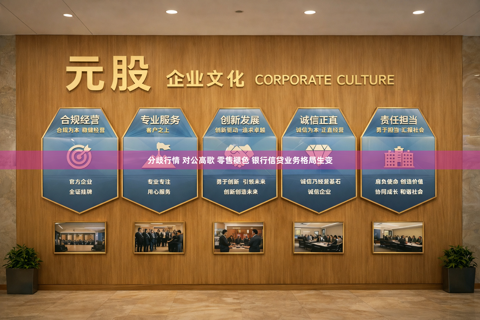 分歧行情 对公高歌 零售褪色 银行信贷业务格局生变