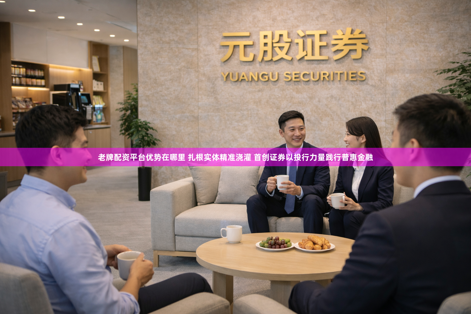 老牌配资平台优势在哪里 扎根实体精准浇灌 首创证券以投行力量践行普惠金融