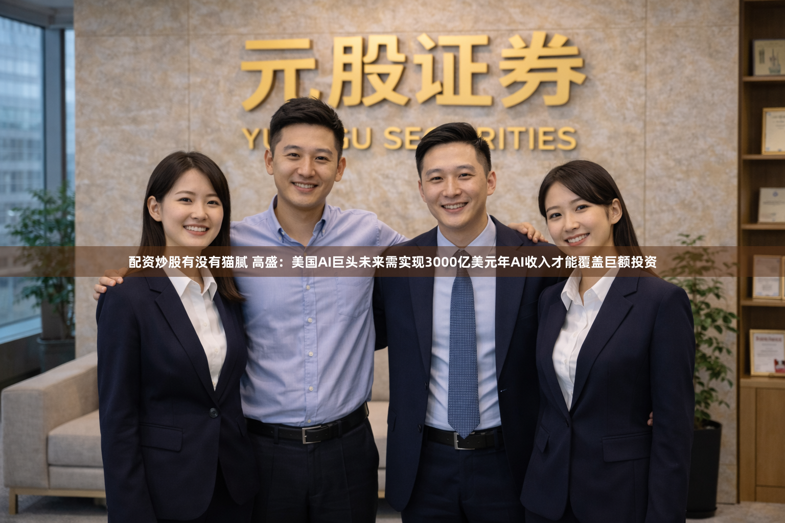 配资炒股有没有猫腻 高盛：美国AI巨头未来需实现3000亿美元年AI收入才能覆盖巨额投资