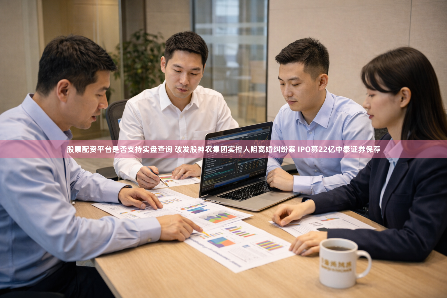 股票配资平台是否支持实盘查询 破发股神农集团实控人陷离婚纠纷案 IPO募22亿中泰证券保荐