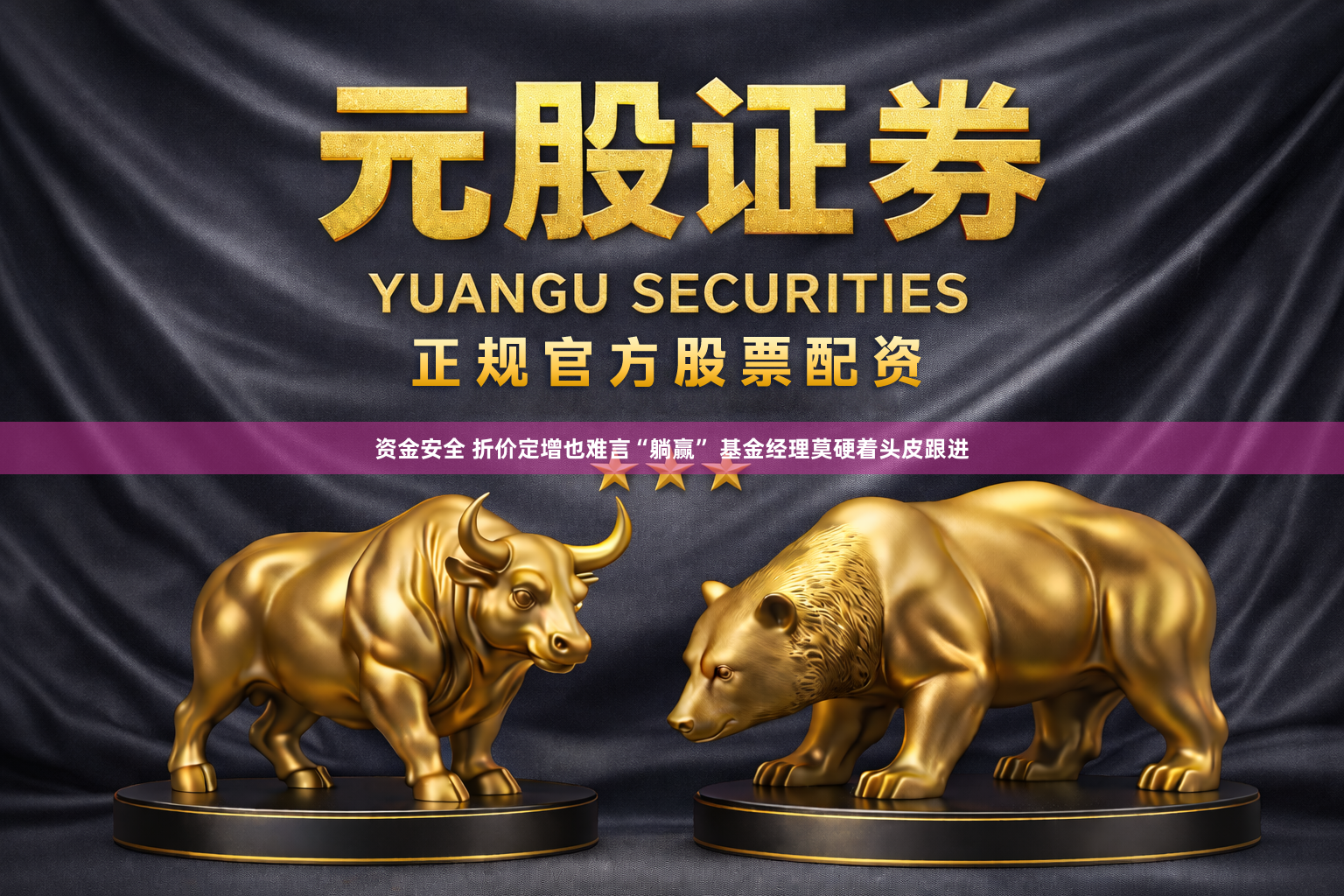 资金安全 折价定增也难言“躺赢” 基金经理莫硬着头皮跟进