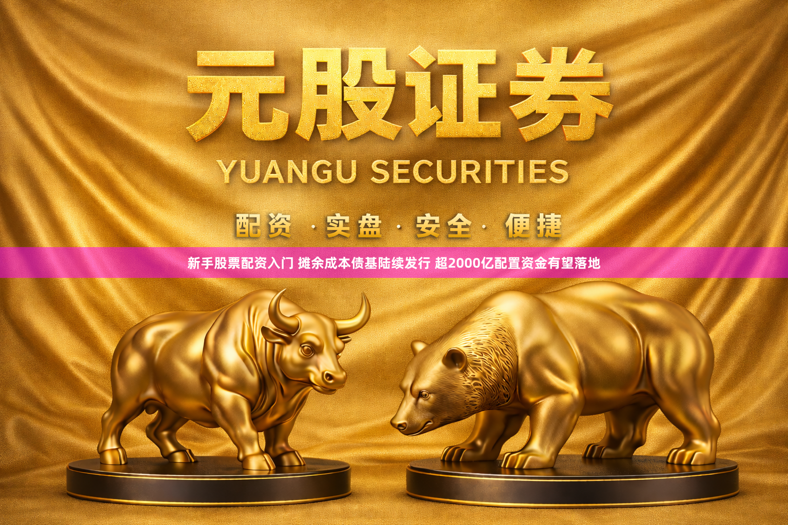 新手股票配资入门 摊余成本债基陆续发行 超2000亿配置资金有望落地