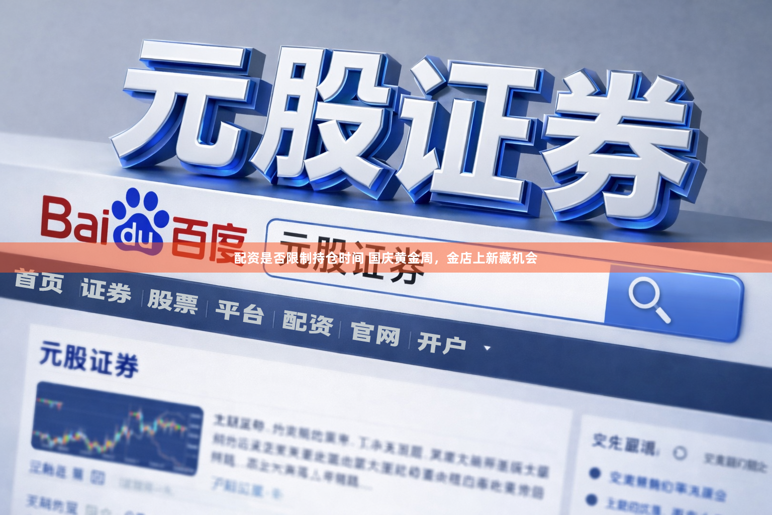 配资是否限制持仓时间 国庆黄金周，金店上新藏机会
