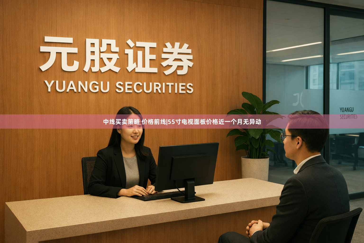 中线买卖策略 价格前线|55寸电视面板价格近一个月无异动