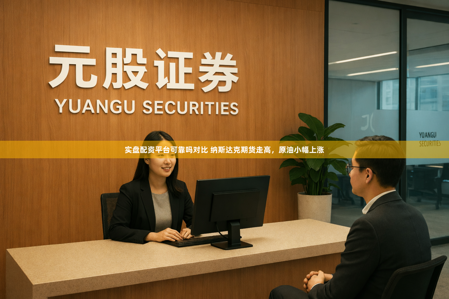 实盘配资平台可靠吗对比 纳斯达克期货走高，原油小幅上涨