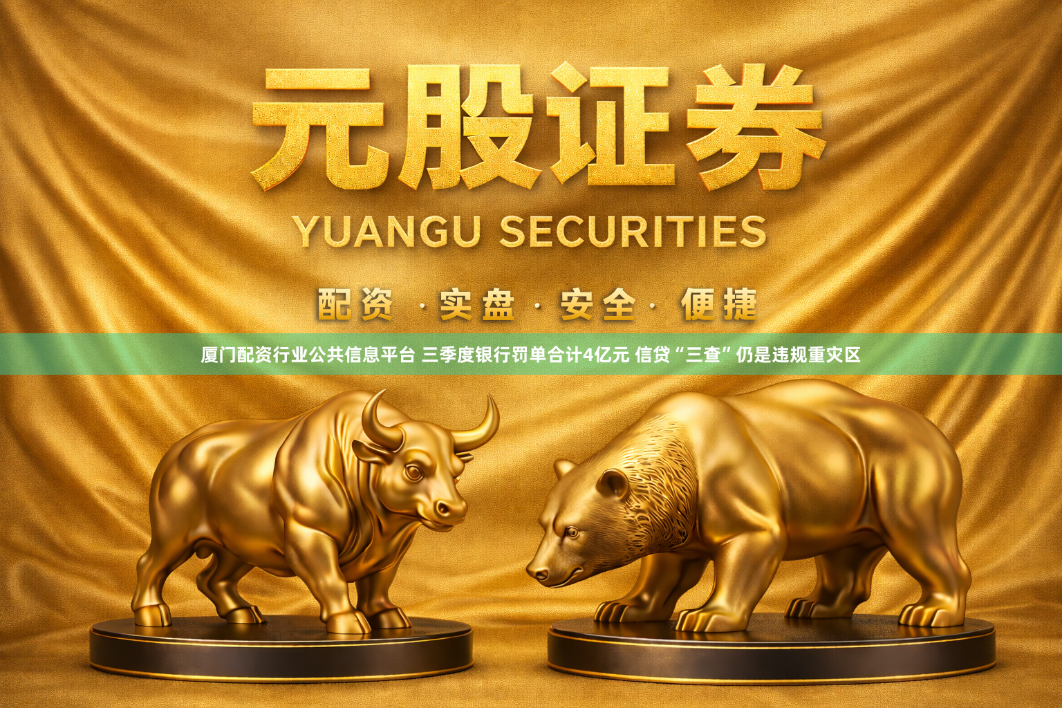 厦门配资行业公共信息平台 三季度银行罚单合计4亿元 信贷“三查”仍是违规重灾区