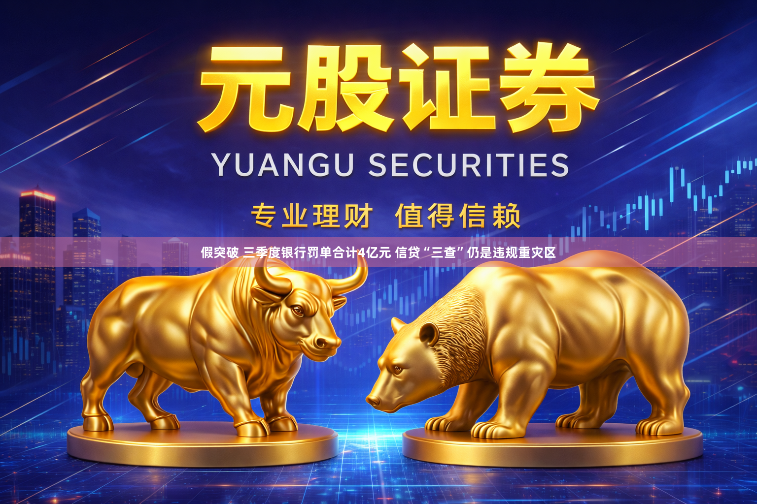 假突破 三季度银行罚单合计4亿元 信贷“三查”仍是违规重灾区